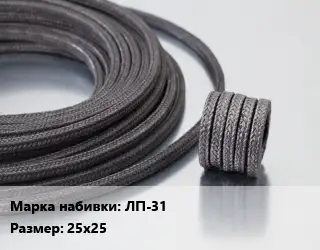 Сальниковая набивка ЛП-31 25х25